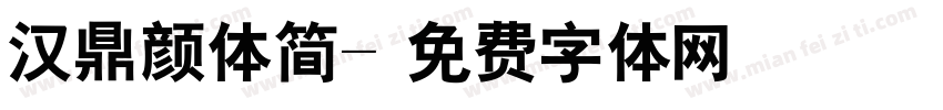 汉鼎颜体简字体转换