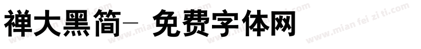 禅大黑简字体转换