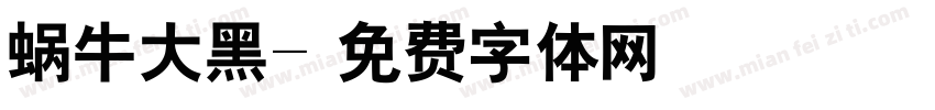 蜗牛大黑字体转换