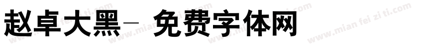 赵卓大黑字体转换