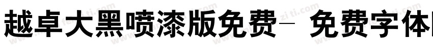 越卓大黑喷漆版免费字体转换