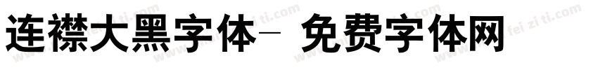 连襟大黑字体字体转换