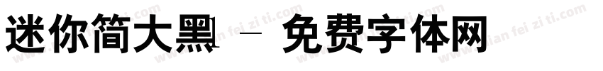 迷你简大黑l字体转换