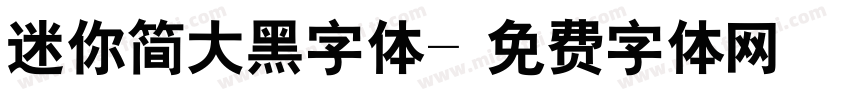 迷你简大黑字体字体转换