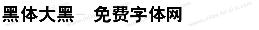 黑体大黑字体转换
