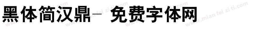 黑体简汉鼎字体转换