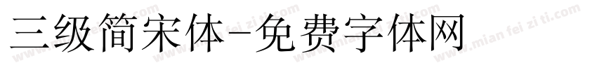 三级简宋体字体转换