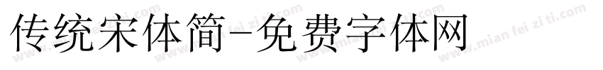 传统宋体简字体转换