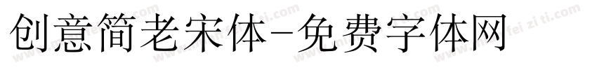 创意简老宋体字体转换