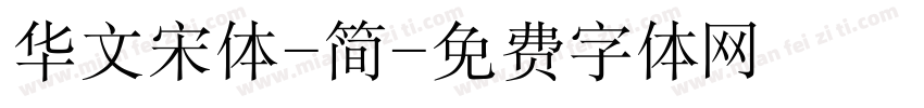 华文宋体-简字体转换
