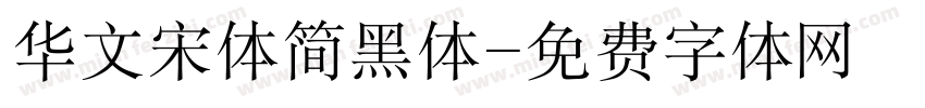 华文宋体简黑体字体转换