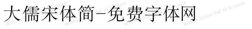 大儒宋体简字体转换