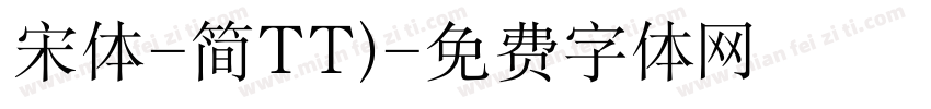 宋体-简TT)字体转换