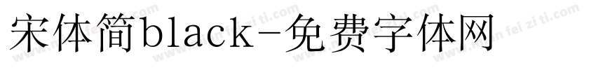 宋体简black字体转换