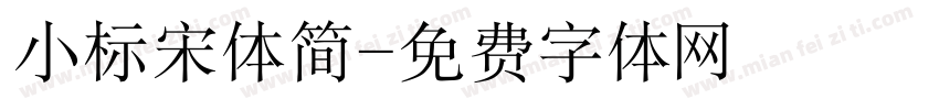 小标宋体简字体转换