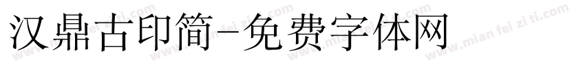 汉鼎古印简字体转换