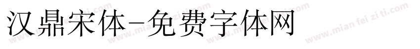 汉鼎宋体字体转换
