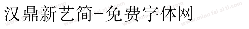 汉鼎新艺简字体转换