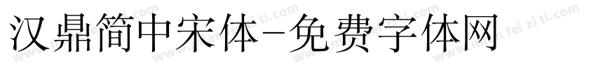 汉鼎简中宋体字体转换