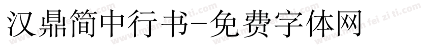 汉鼎简中行书字体转换
