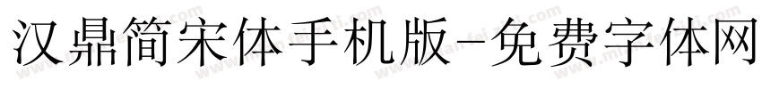 汉鼎简宋体手机版字体转换
