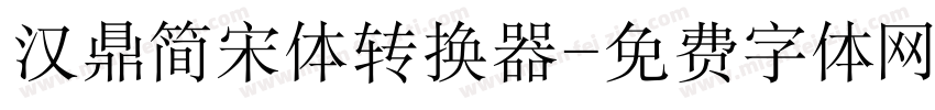 汉鼎简宋体转换器字体转换