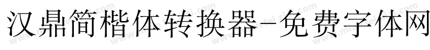 汉鼎简楷体转换器字体转换