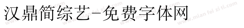 汉鼎简综艺字体转换