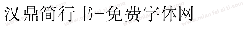汉鼎简行书字体转换