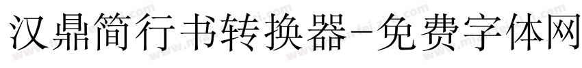 汉鼎简行书转换器字体转换