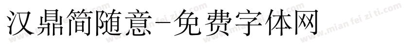 汉鼎简随意字体转换