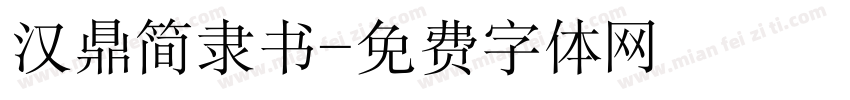 汉鼎简隶书字体转换