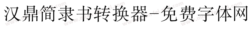 汉鼎简隶书转换器字体转换