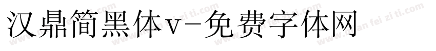 汉鼎简黑体v字体转换