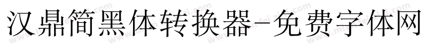 汉鼎简黑体转换器字体转换