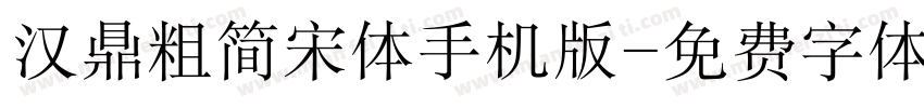 汉鼎粗简宋体手机版字体转换