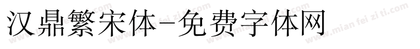 汉鼎繁宋体字体转换