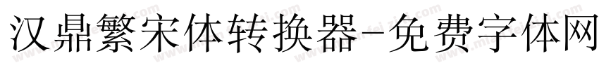 汉鼎繁宋体转换器字体转换