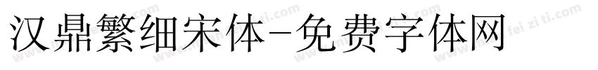 汉鼎繁细宋体字体转换