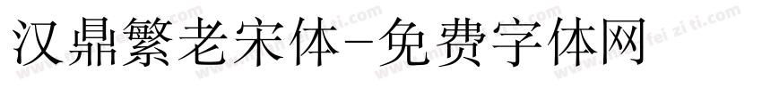 汉鼎繁老宋体字体转换