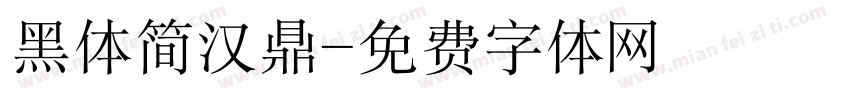 黑体简汉鼎字体转换