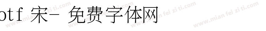 otf宋字体转换