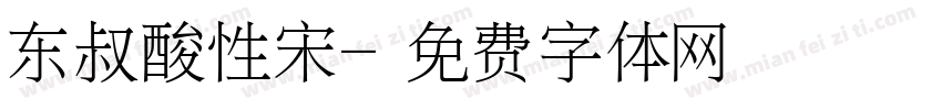 东叔酸性宋字体转换