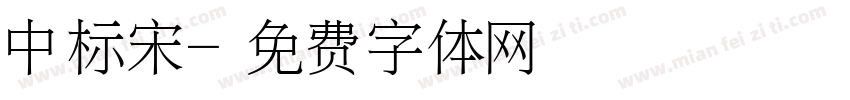 中标宋字体转换