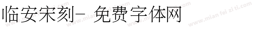 临安宋刻字体转换
