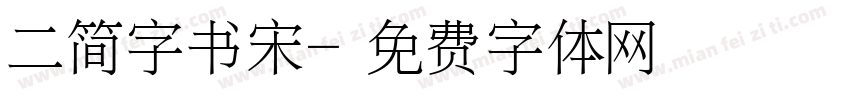 二简字书宋字体转换