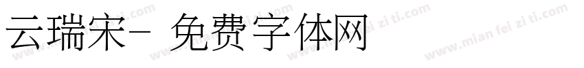 云瑞宋字体转换