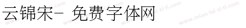 云锦宋字体转换