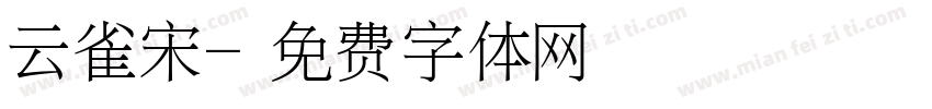 云雀宋字体转换