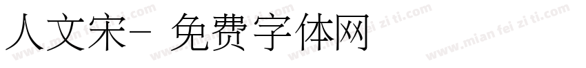 人文宋字体转换